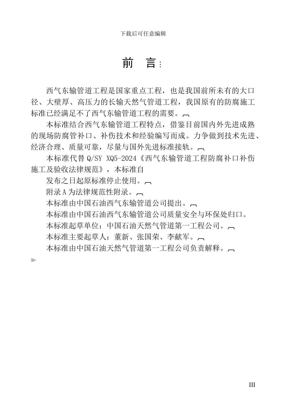 XQ05防腐补口补伤施工及验收规范_第3页