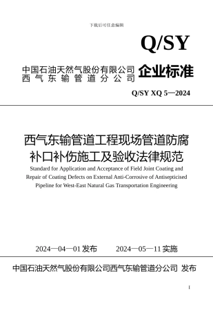 XQ05防腐补口补伤施工及验收规范