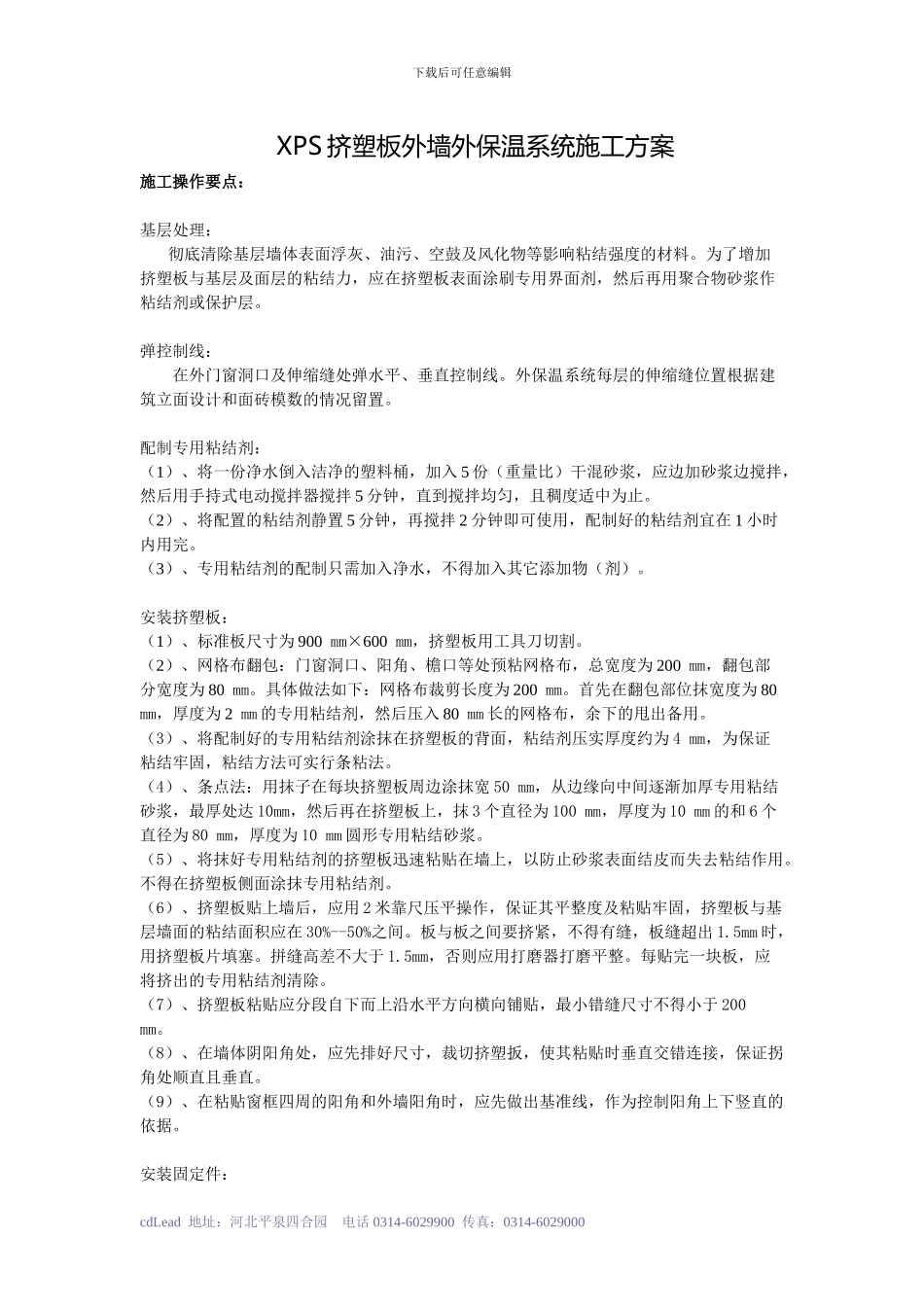 XPS挤塑板外墙外保温系统施工方案_第1页