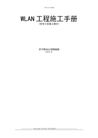 WLAN施工手册规范