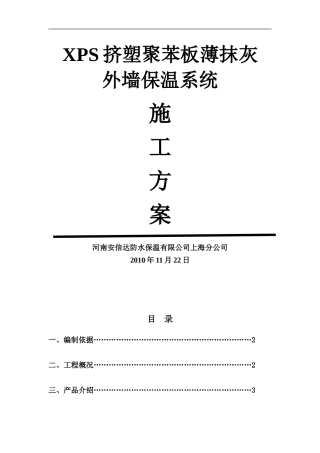 XPS板薄抹灰外墙保温施工方案