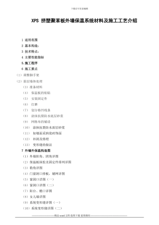 xps挤塑聚苯板外墙保温系统施工工艺