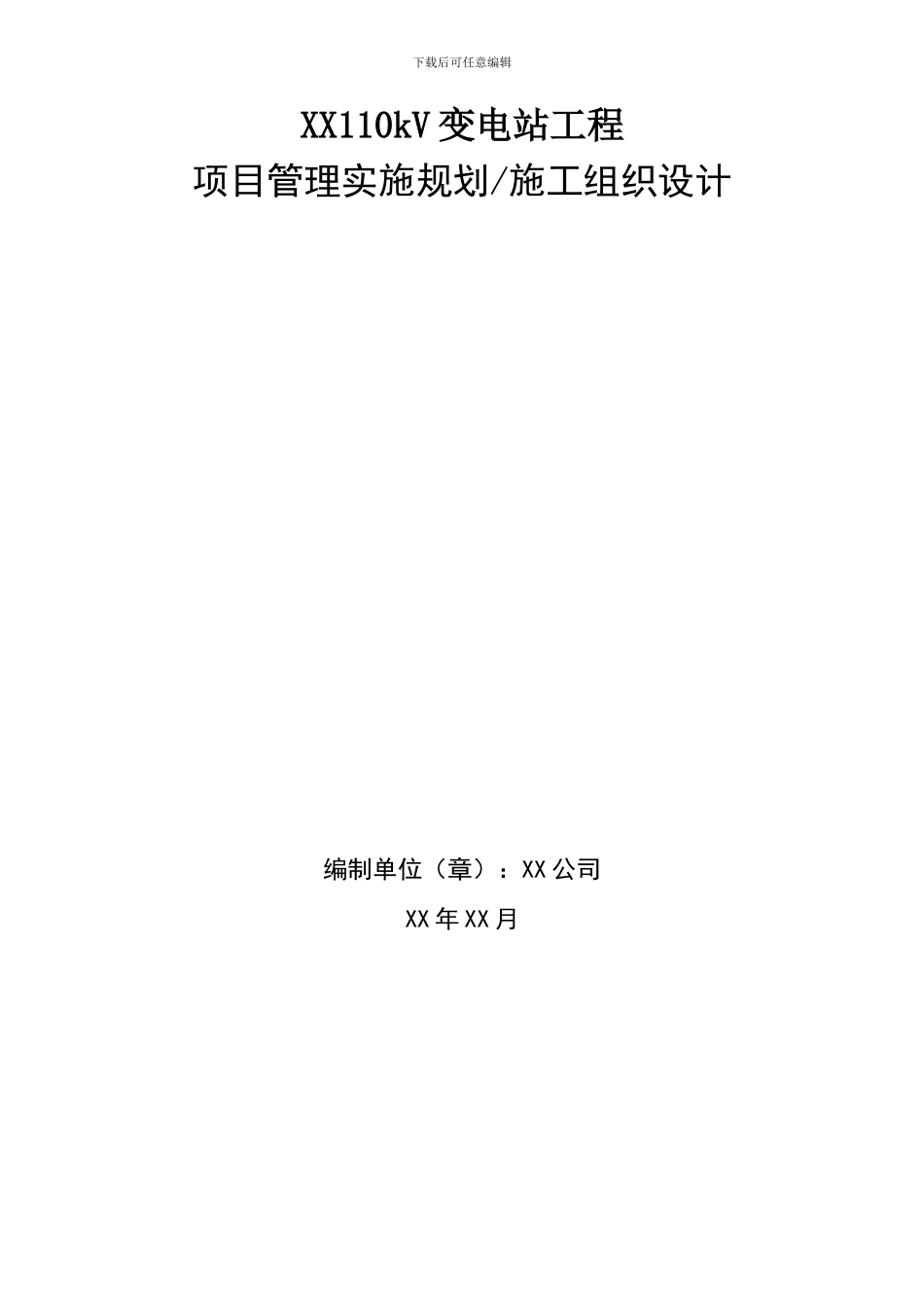 XX110kV变电站工程施工组织设计2024最新_第2页