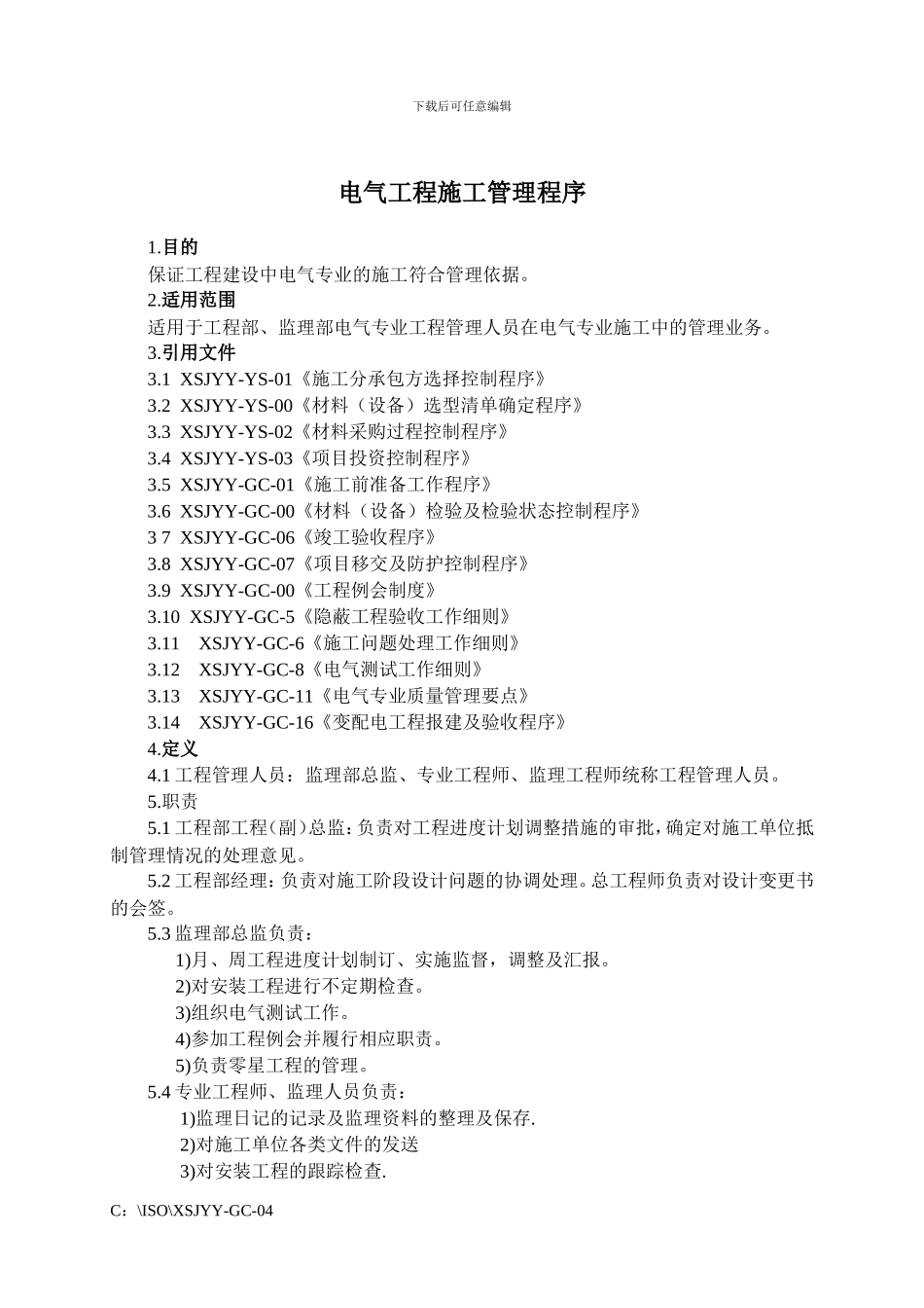 XSJYY-GC-04电气工程施工管理_第1页