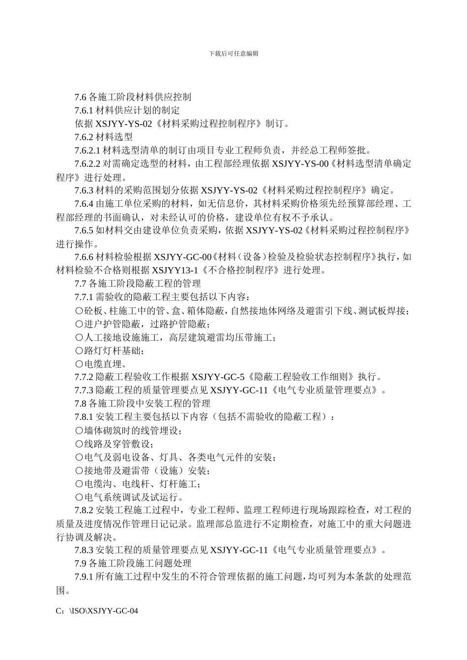 XSJYY-GC-04电气工程施工管理_第3页