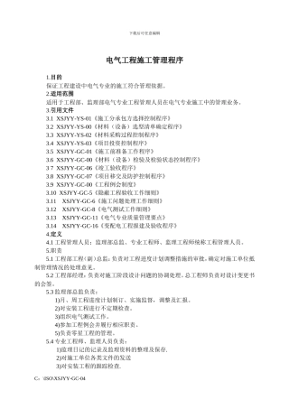 XSJYY-GC-04电气工程施工管理