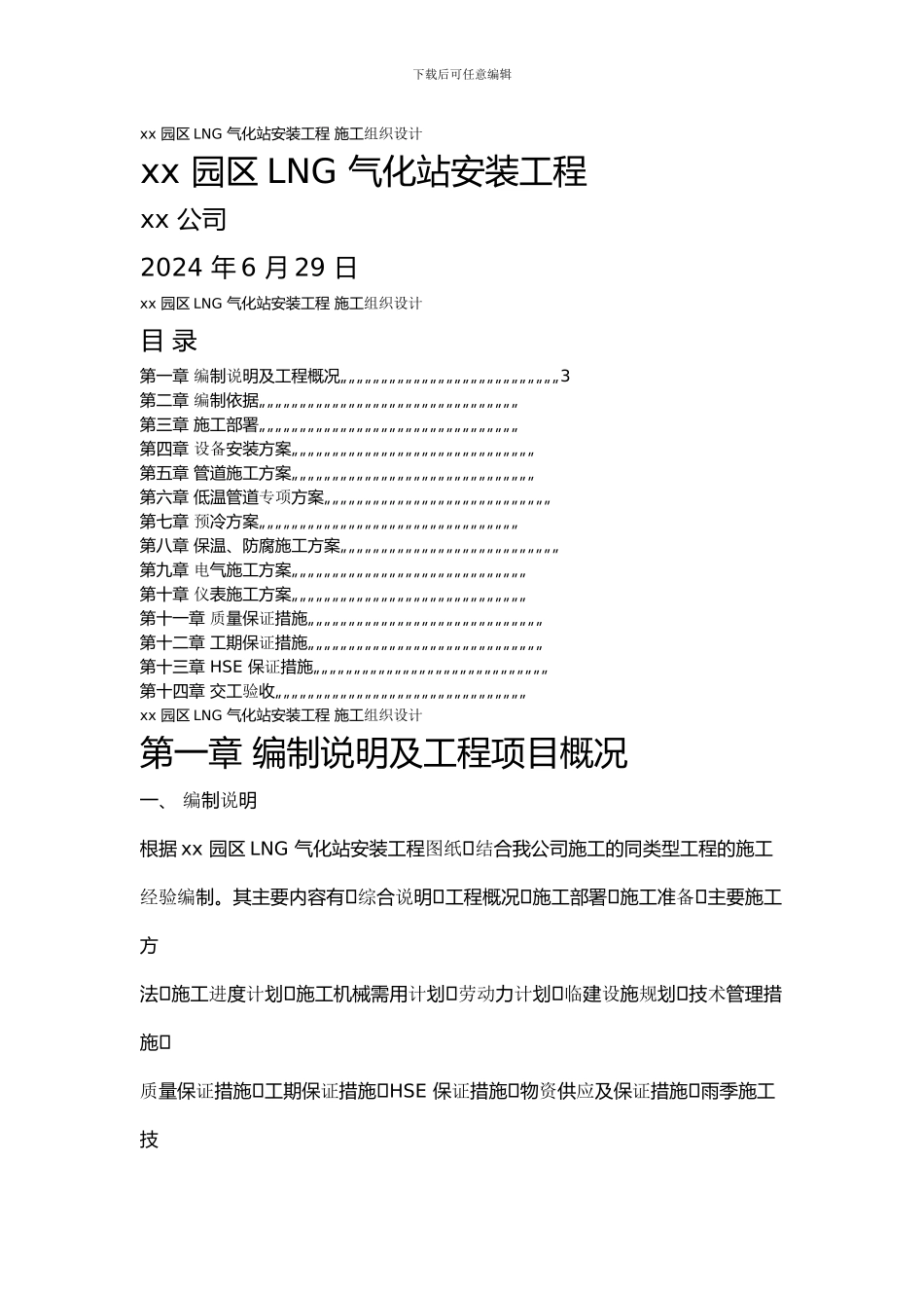 xx-园区LNG-气化站安装工程-施工组织设计1_第1页