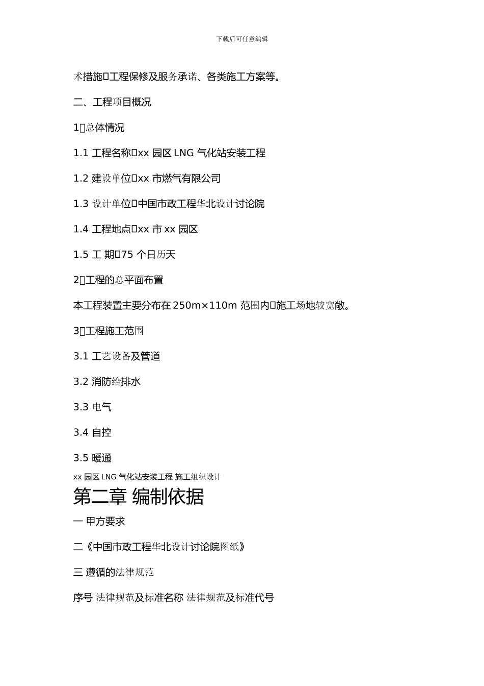 xx-园区LNG-气化站安装工程-施工组织设计1_第2页