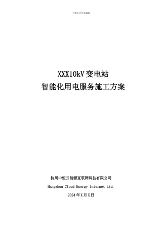 XXXX0kV变电站智能化用电服务施工案-