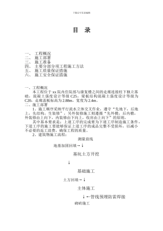 xxxxxx医院走廊工程施工组织设计方案