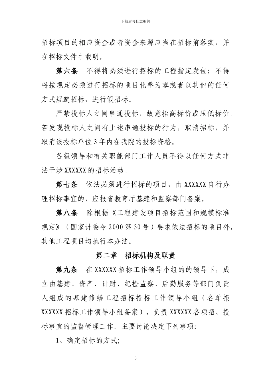 XXXXXX大学学校学院单位基建修缮工程招标投标管理办法_第3页