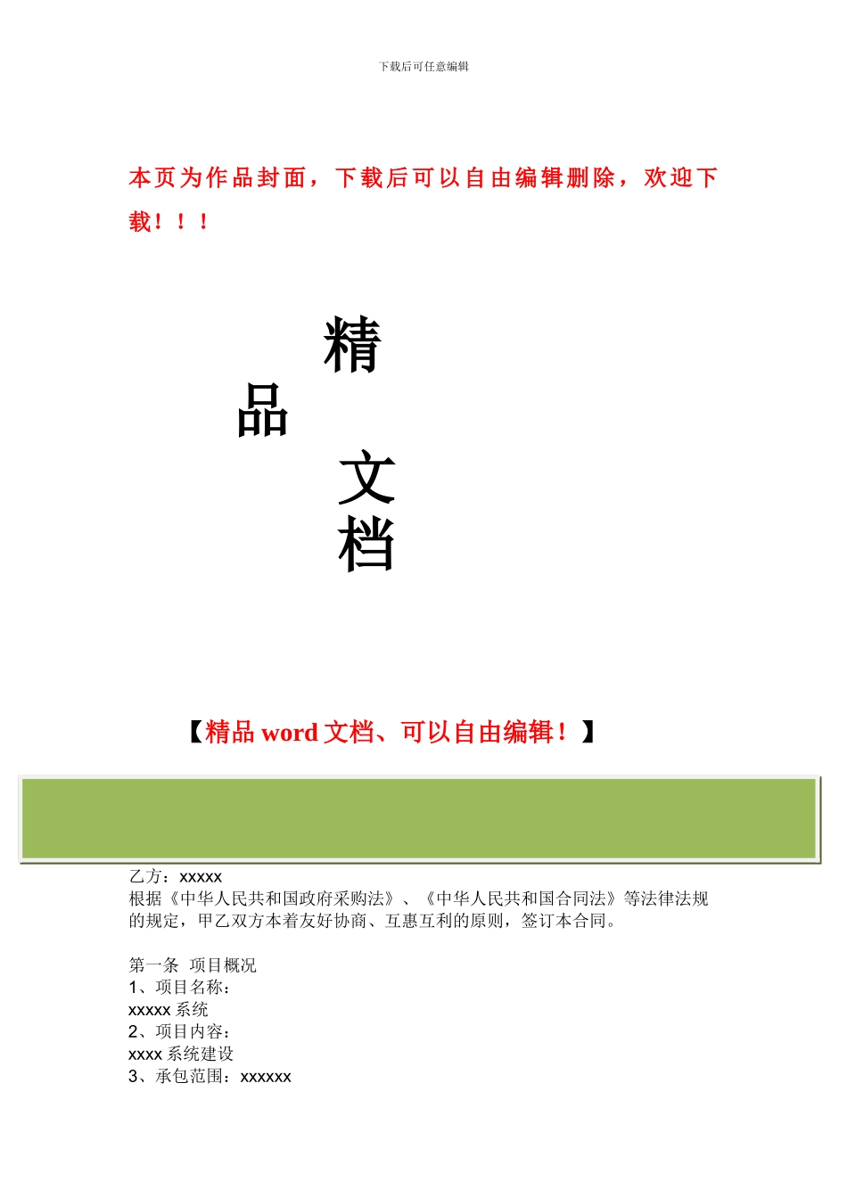 XXXXXXX系统施工合同_第1页