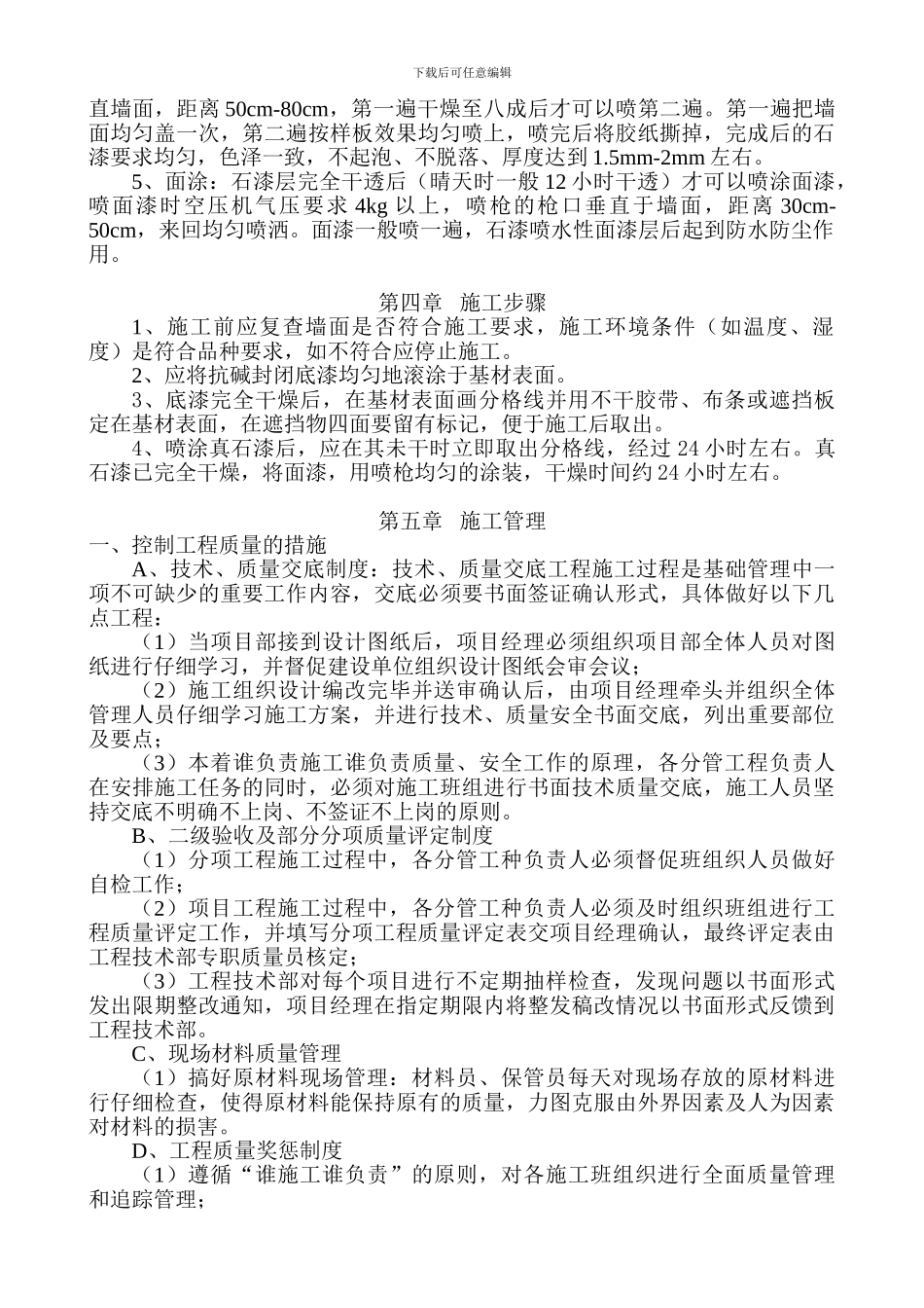 XXXXXXX天然真石漆施工方案_第2页