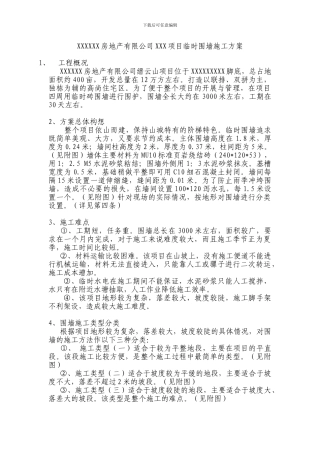 XXXXXX房地产有限公司XXX项目临时围墙施工方案