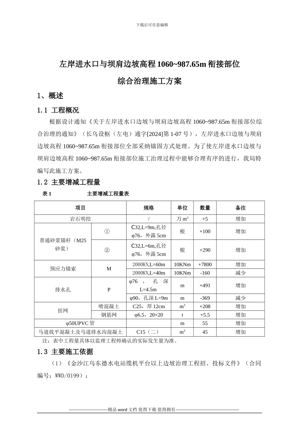 WDDDB技-052、左岸进水口与坝肩边坡高程1060-987.65m衔接部位综合治理施工方案_第1页
