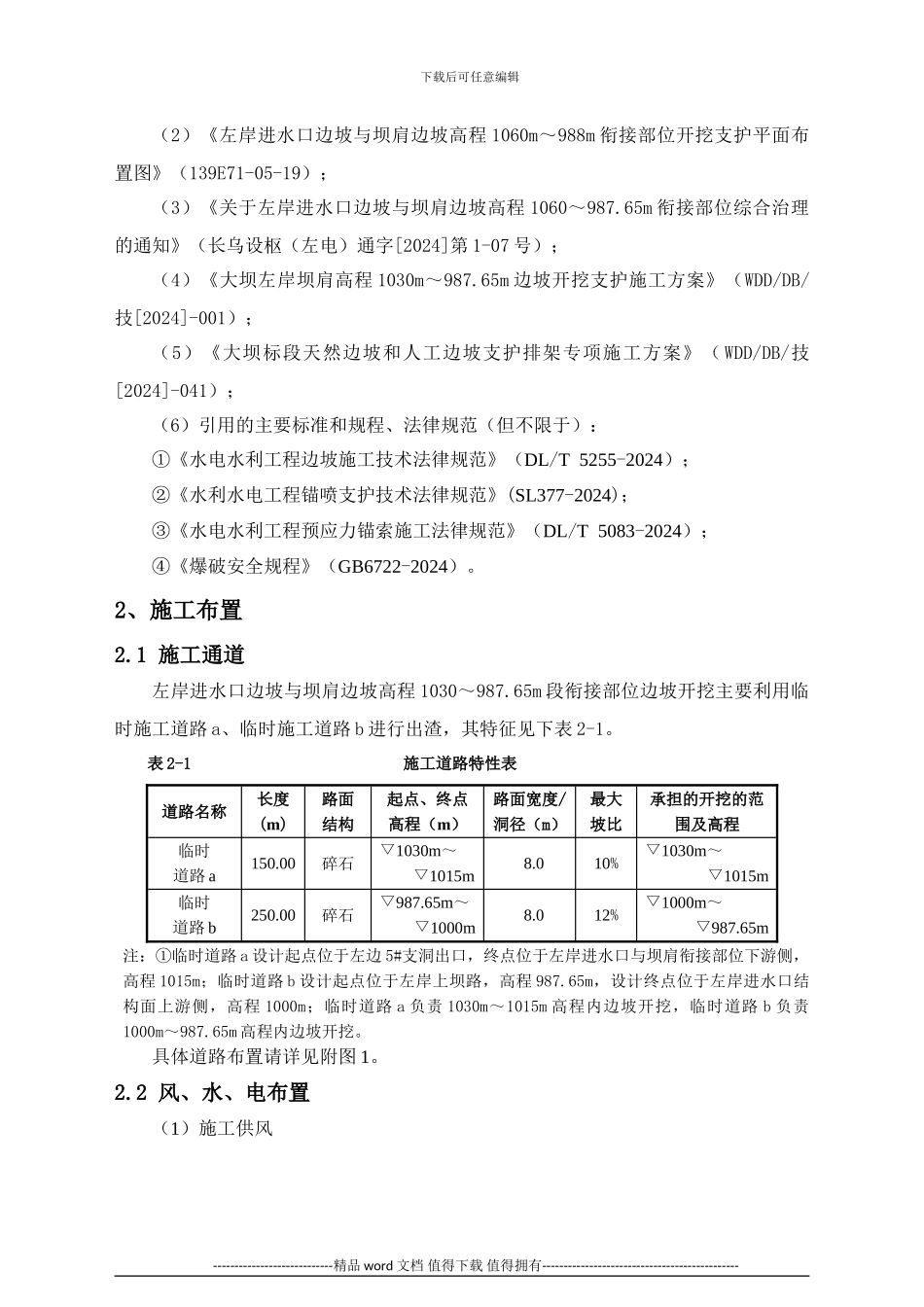 WDDDB技-052、左岸进水口与坝肩边坡高程1060-987.65m衔接部位综合治理施工方案_第2页