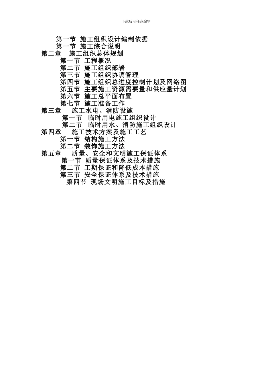 XXXXXX工程施工组织设计方案样本_第2页