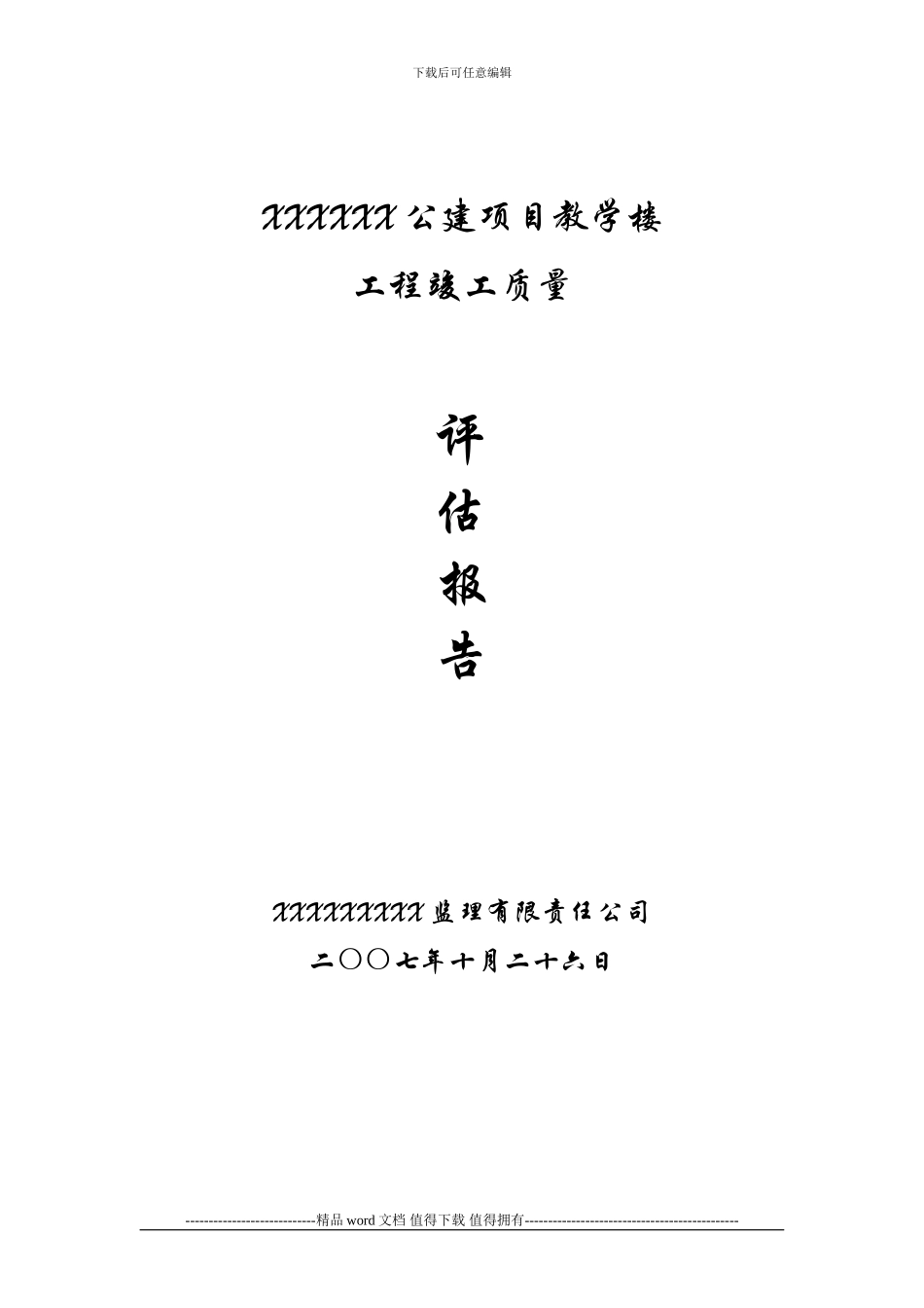 XXXXX公建项目教学楼竣工评估报告_第1页