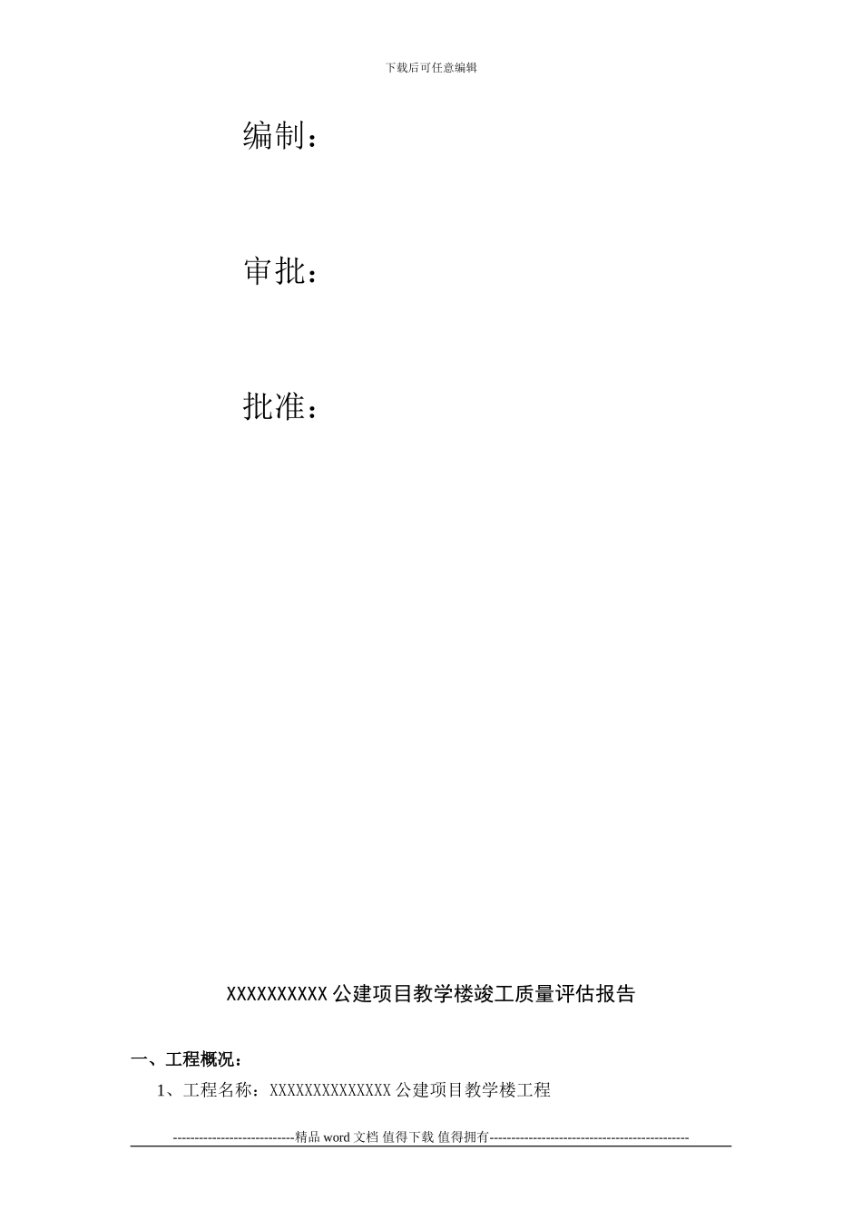 XXXXX公建项目教学楼竣工评估报告_第2页