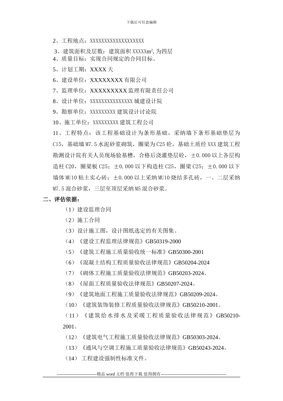 XXXXX公建项目教学楼竣工评估报告_第3页