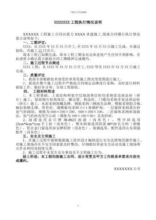 XXXXXX工程施工合同执行情况说明