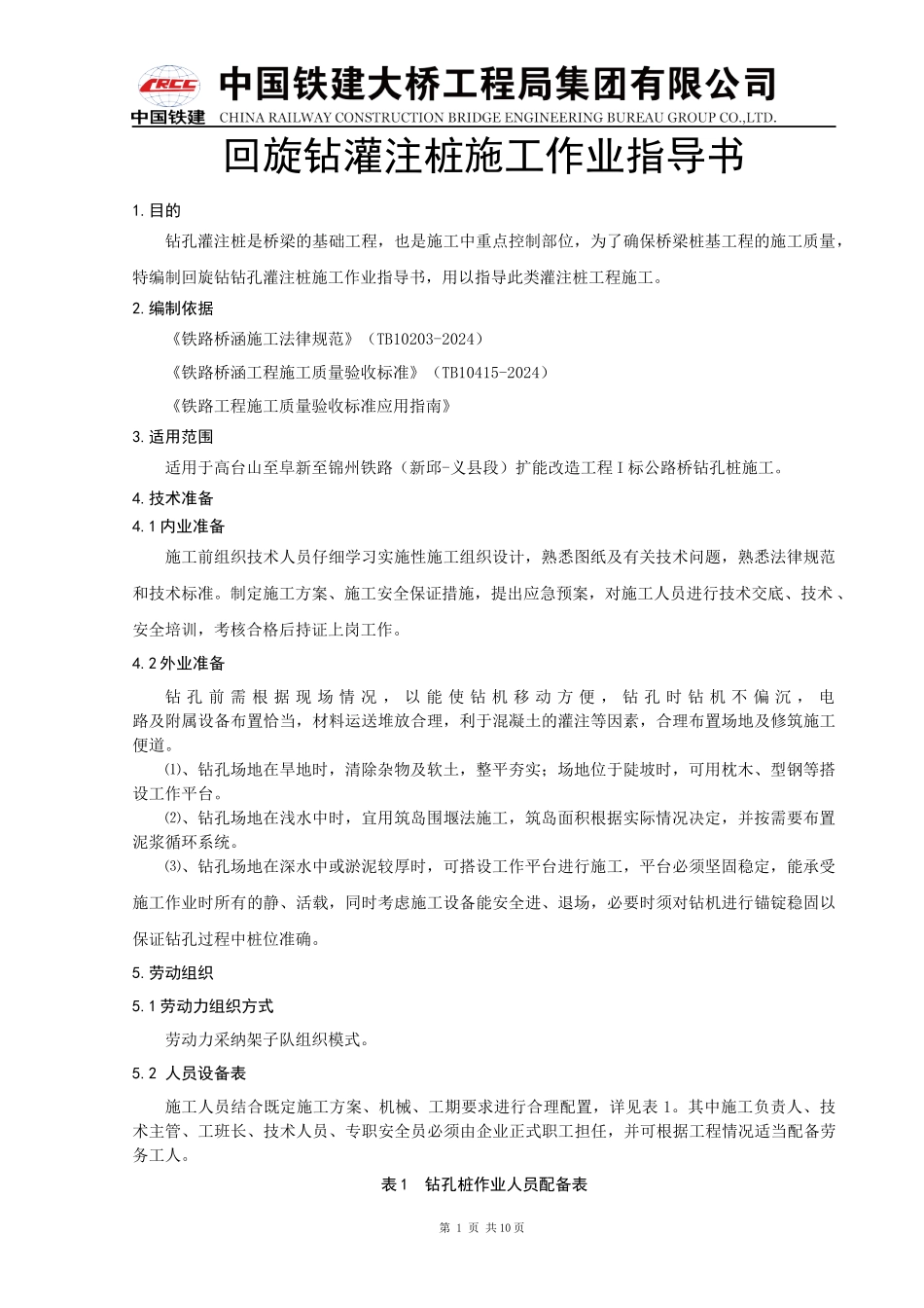 word回旋钻灌注桩施工作业指导书_第1页