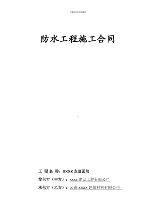 xxxx医院防水工程施工合同