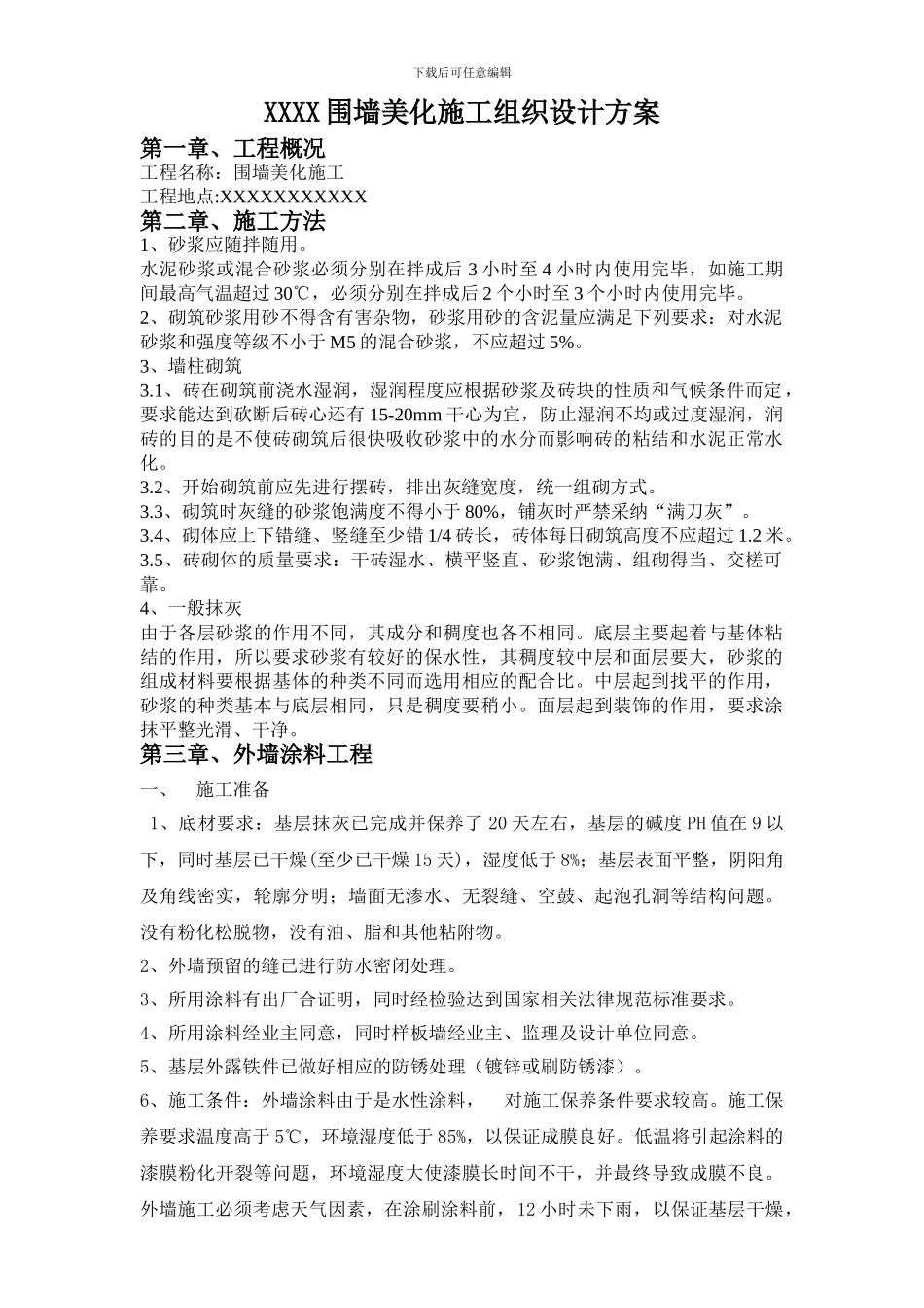 xxxx围墙美化施工组织设计方案_第1页