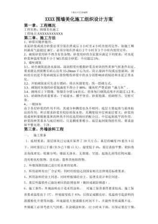 xxxx围墙美化施工组织设计方案