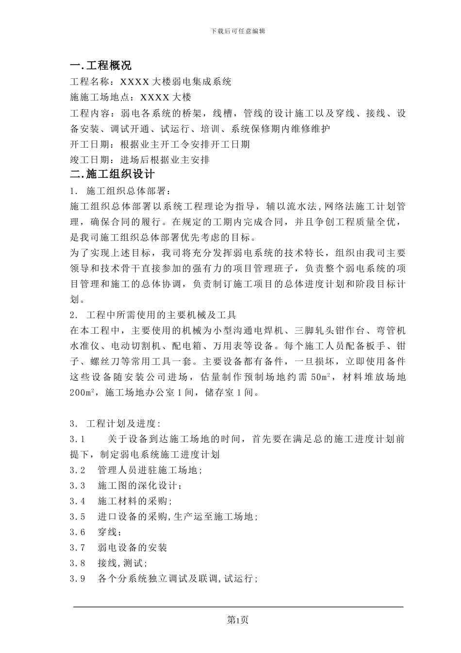 XXXX大楼弱电工程施工组织方案_第1页