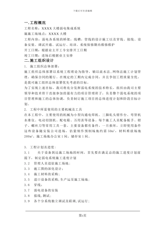 XXXX大楼弱电工程施工组织方案