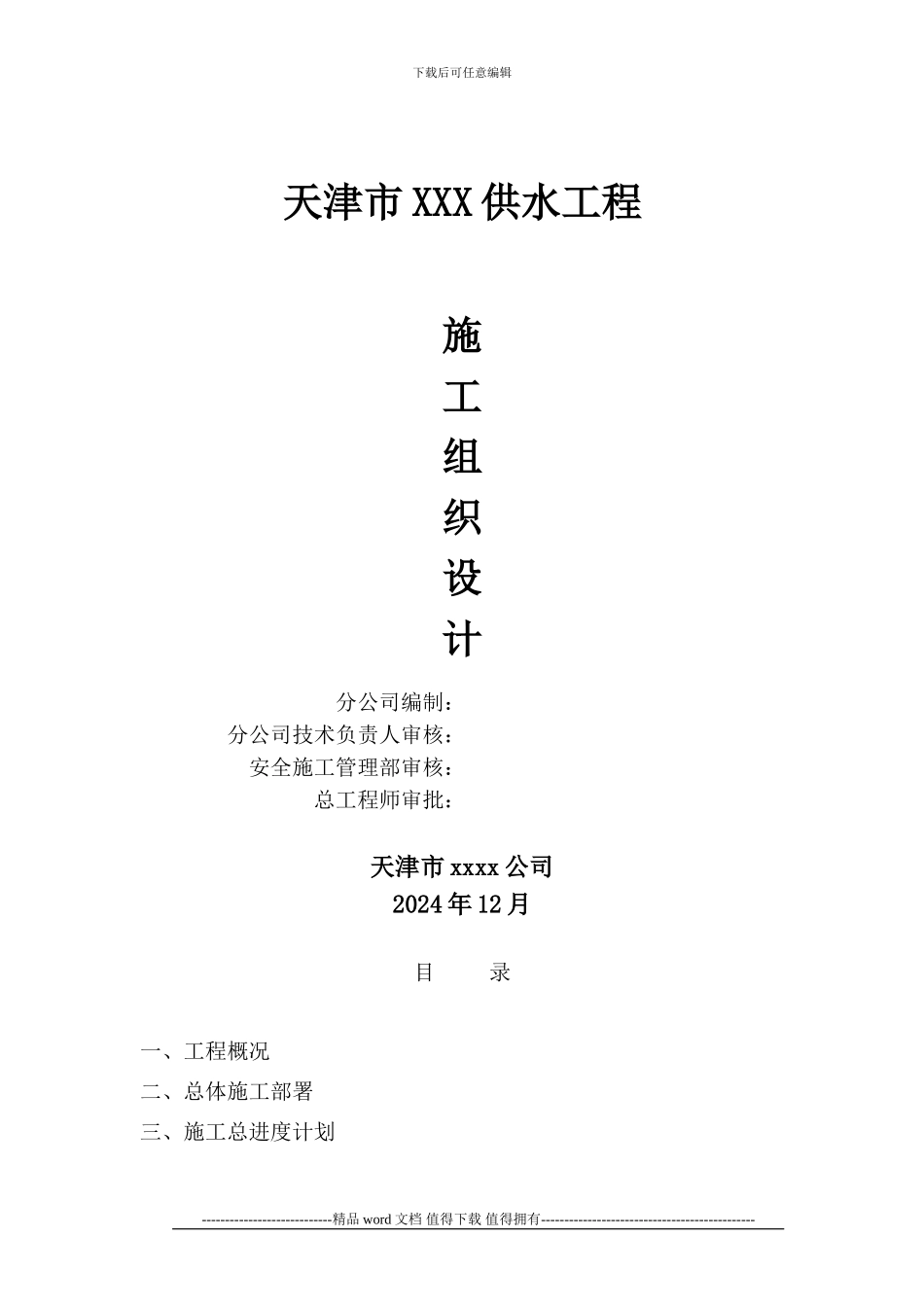 xxxx供水工程施工组织设计_第1页