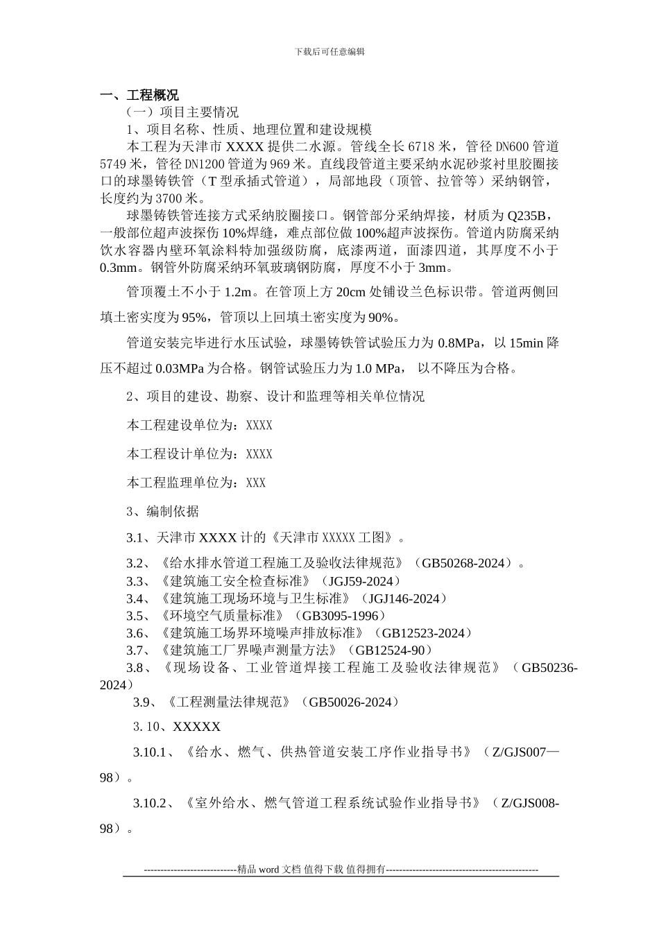 xxxx供水工程施工组织设计_第3页