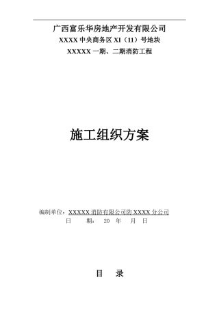 XXXXX消防工程施工方案
