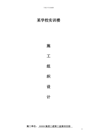 XXXX学校实训楼施工组织设计