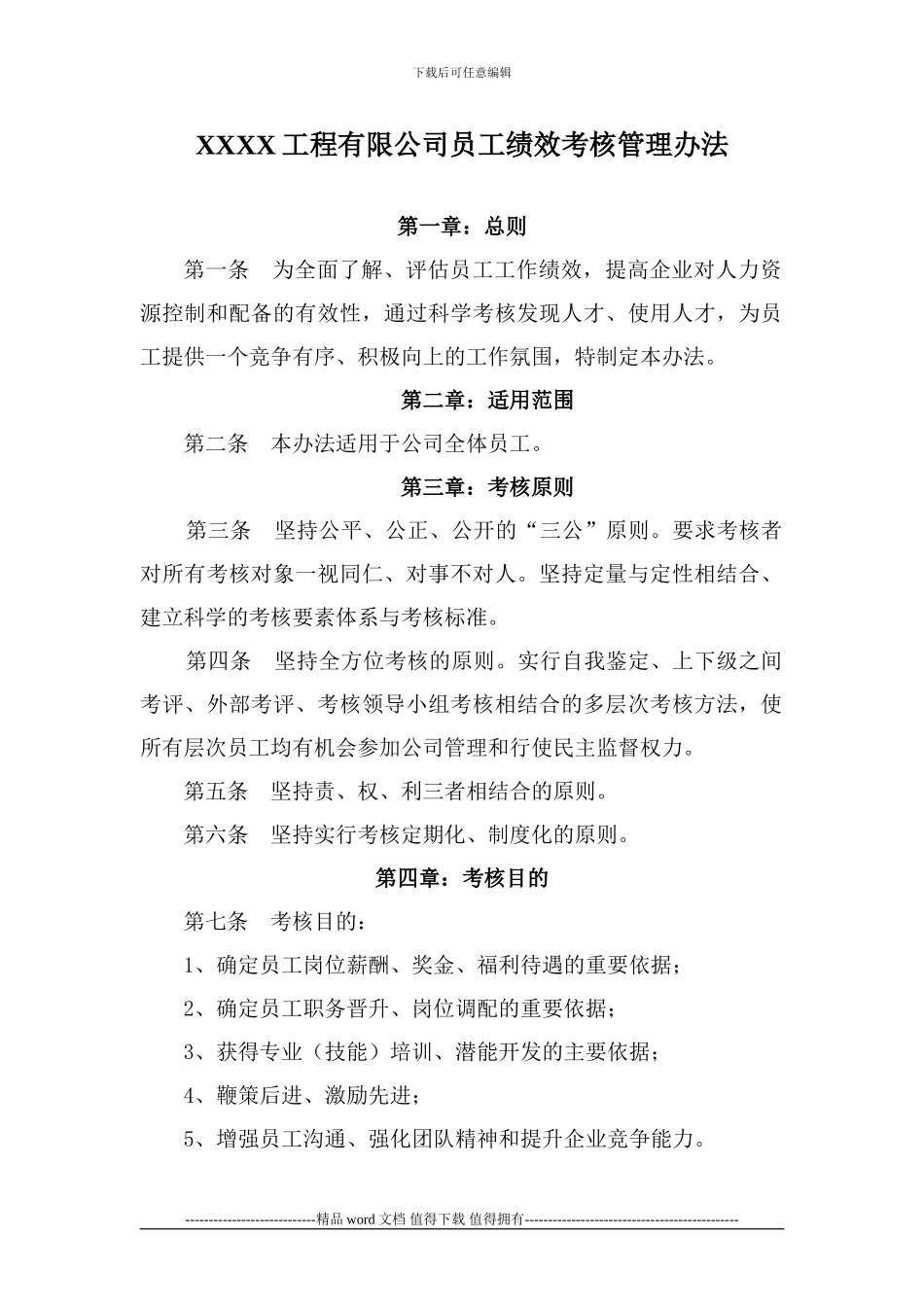 XXXX工程有限公司员工绩效考核管理办法_第1页