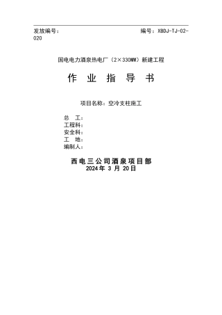 XBDJ-TJ-017空冷支柱施工作业指导书2024.03.20