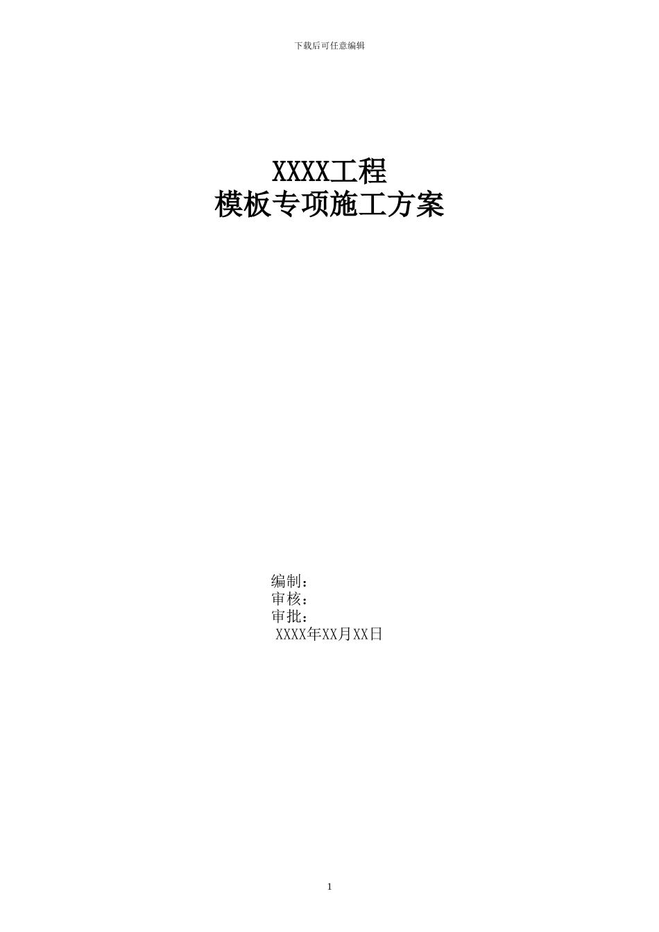 XXXX工程模板专项施工方案_第1页