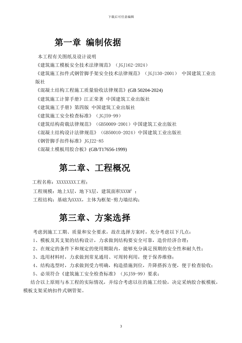 XXXX工程模板专项施工方案_第3页