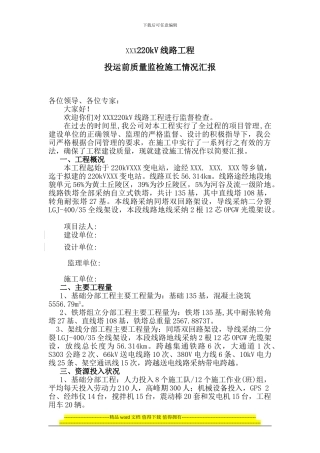 XXX220kV线路工程施工监检汇报1