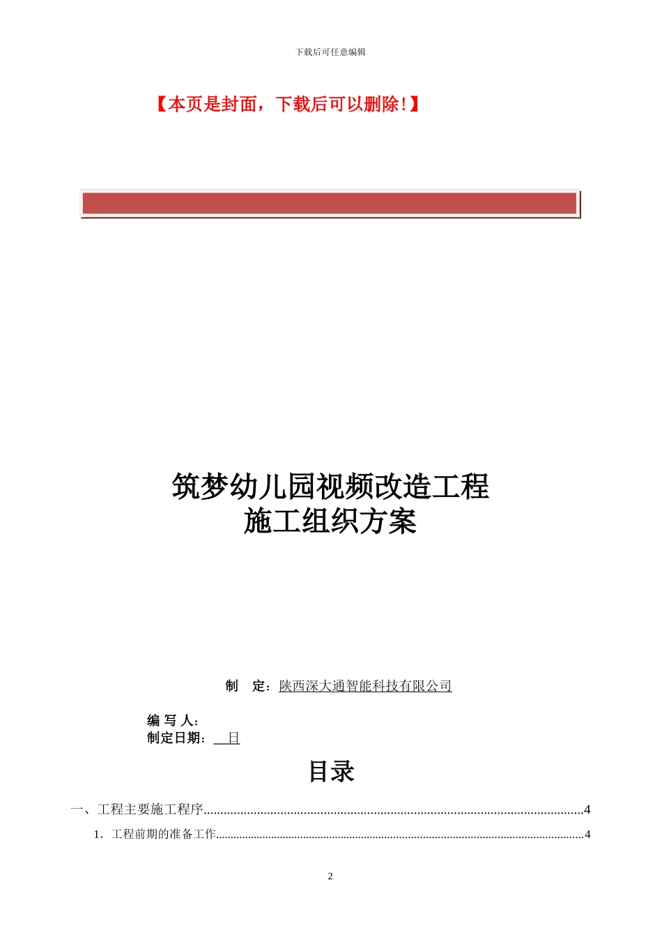 xxxx监控改造工程施工组织方案_第2页