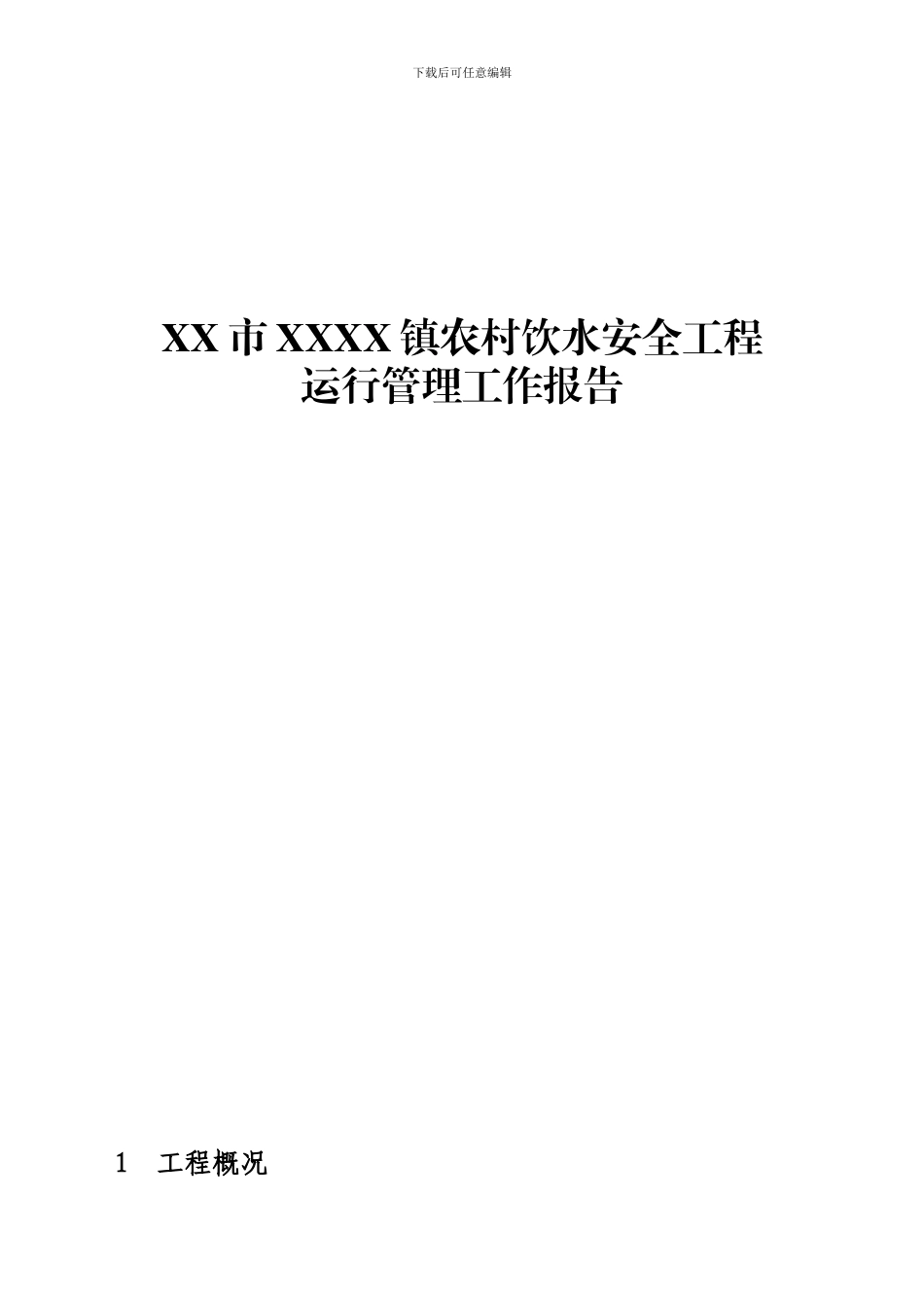 xxxx镇农村饮水安全工程运行管理报告_第1页