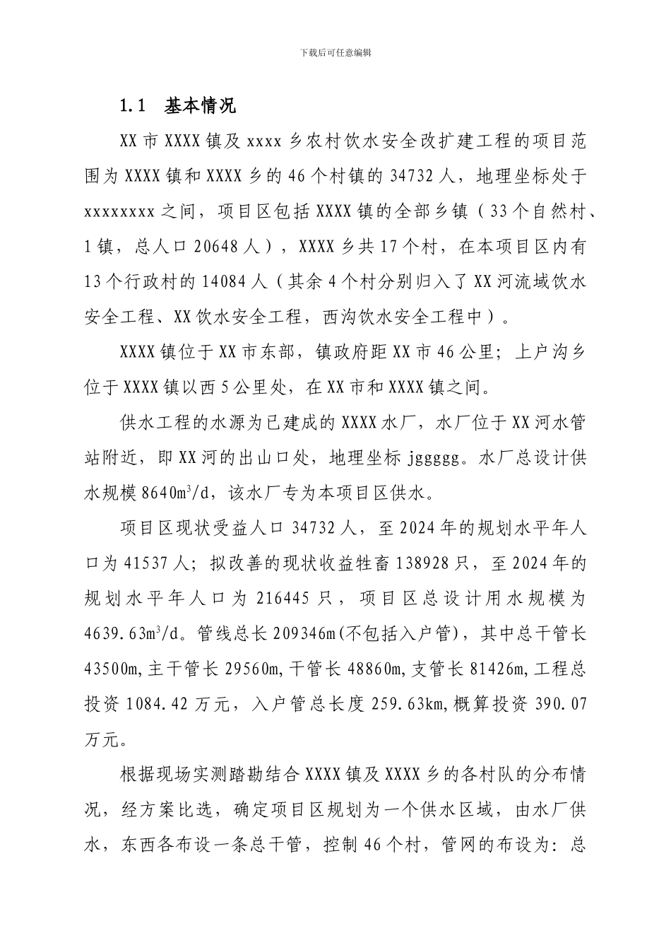 xxxx镇农村饮水安全工程运行管理报告_第2页