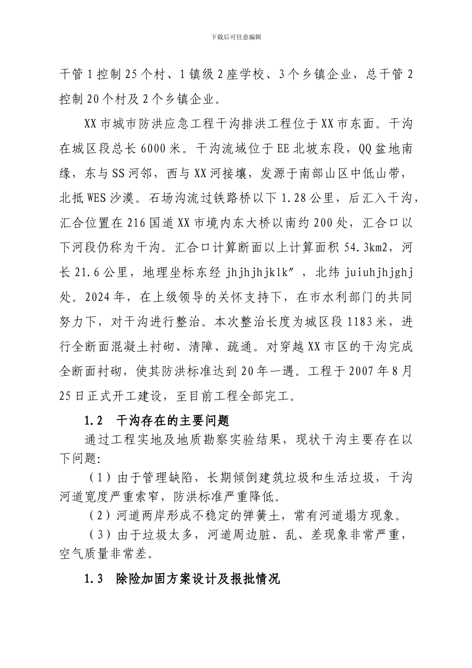 xxxx镇农村饮水安全工程运行管理报告_第3页