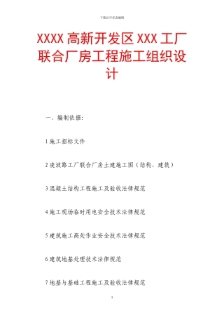 xxxx高新开发区xxx工厂联合厂房工程施工组织设计