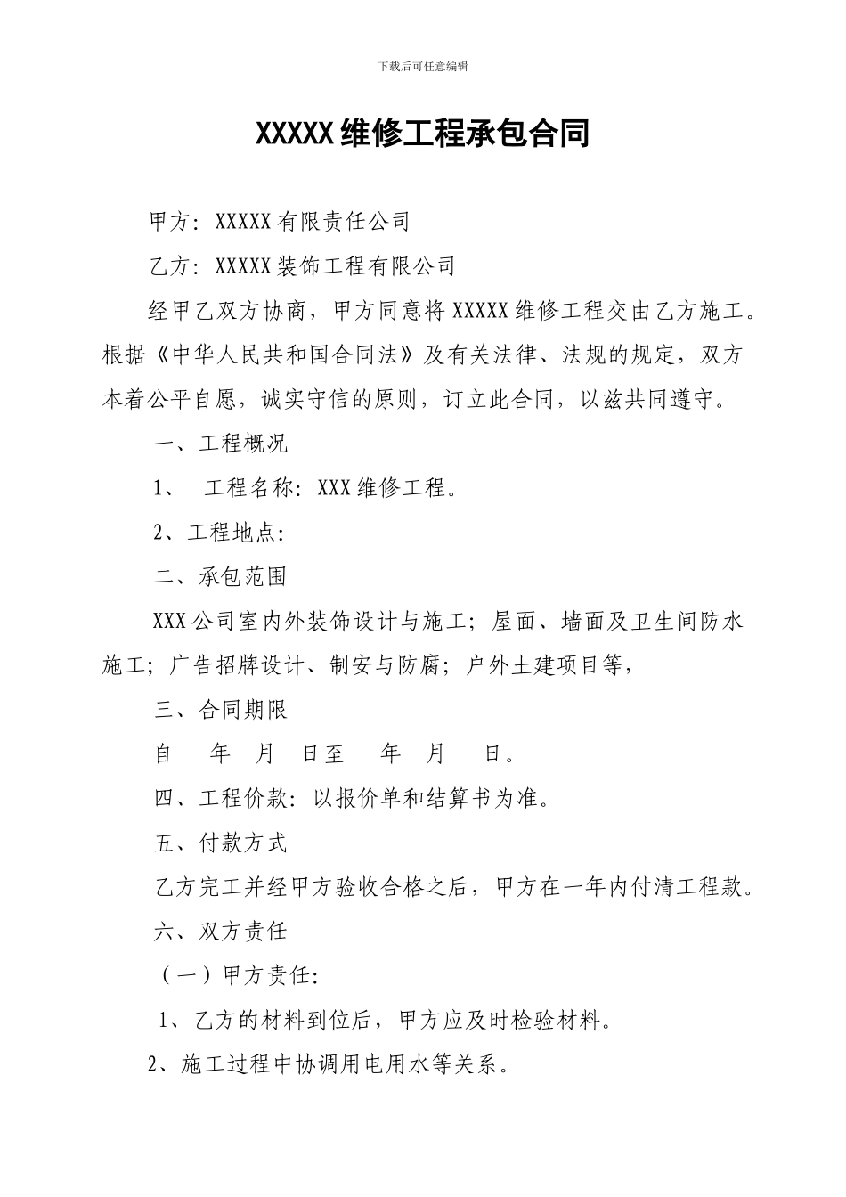 xxxx维修工程承包合同_第1页
