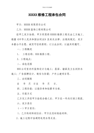 xxxx维修工程承包合同