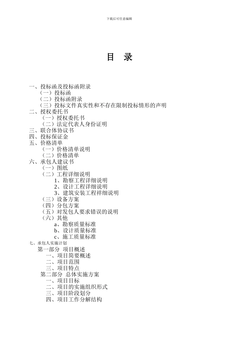 xxxx项目勘察设计施工总承包招标投标文件_第2页