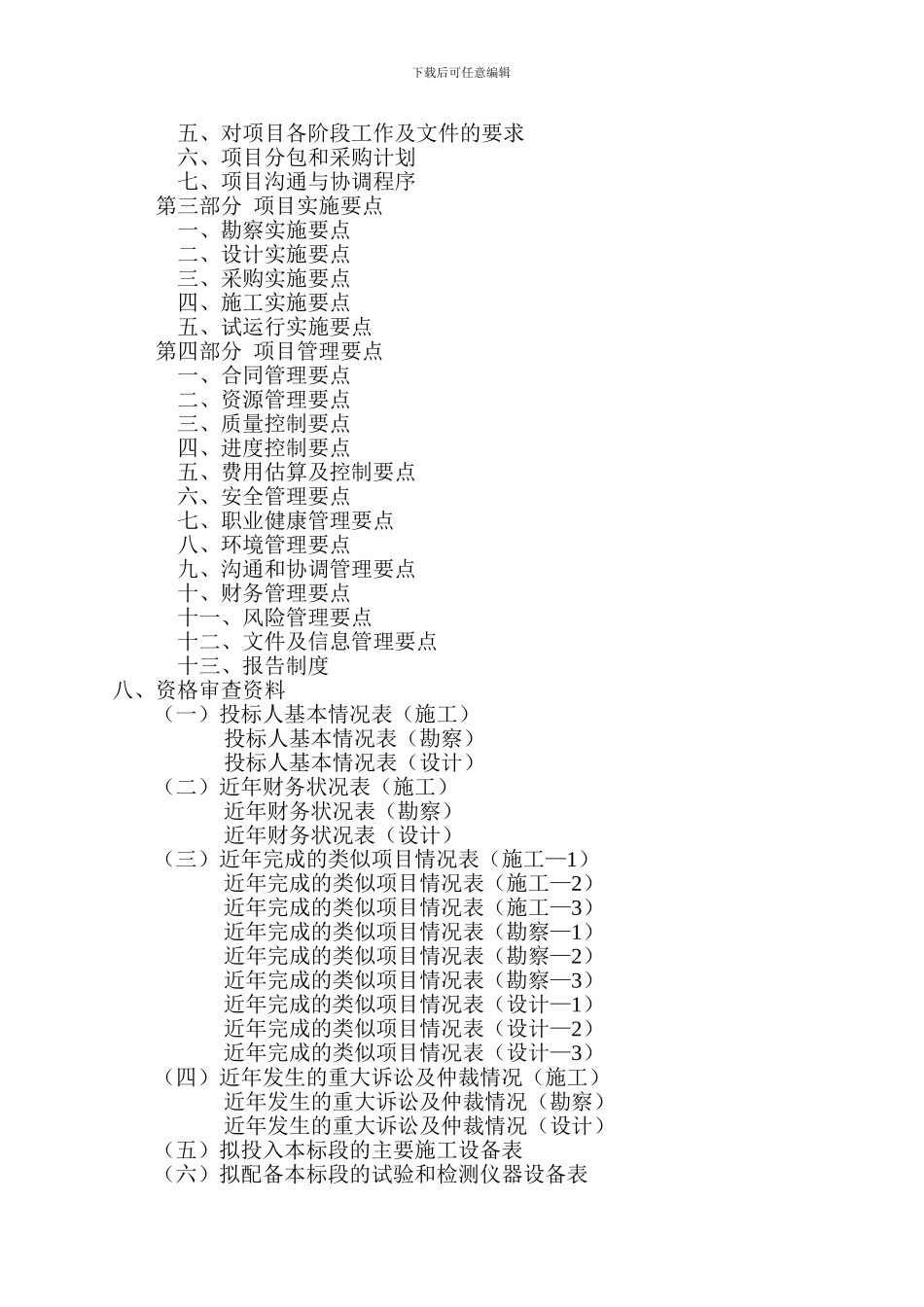 xxxx项目勘察设计施工总承包招标投标文件_第3页