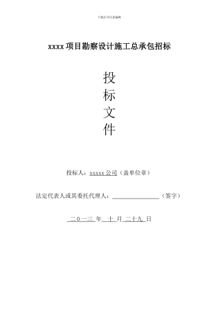 xxxx项目勘察设计施工总承包招标投标文件